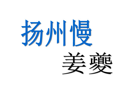 人教版选修《中国古代诗歌散文欣赏》第二单元《扬州慢》课件(36张PPT)