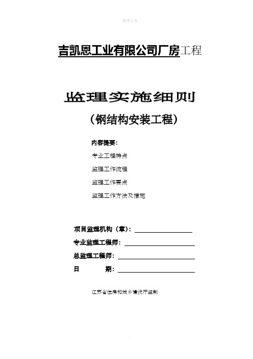 钢结构监理实施细则