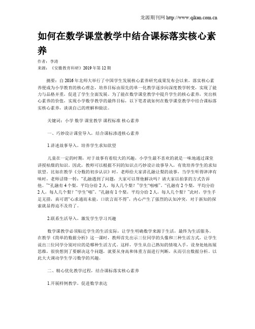 如何在数学课堂教学中结合课标落实核心素养