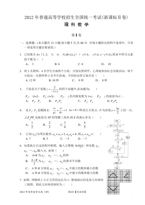 2012年高考理科数学试题及答案-全国卷2