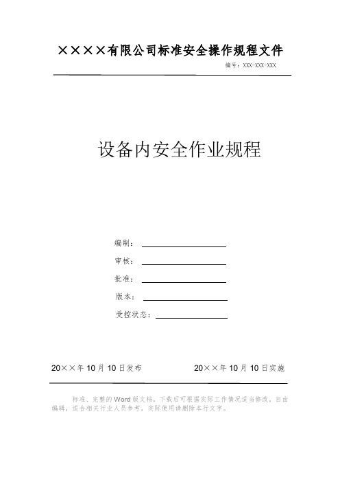 设备内安全作业规程 安全生产标准文件 岗位作业指导书