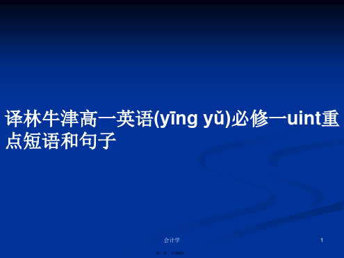 译林牛津高一英语必修一uint重点短语和句子学习教案