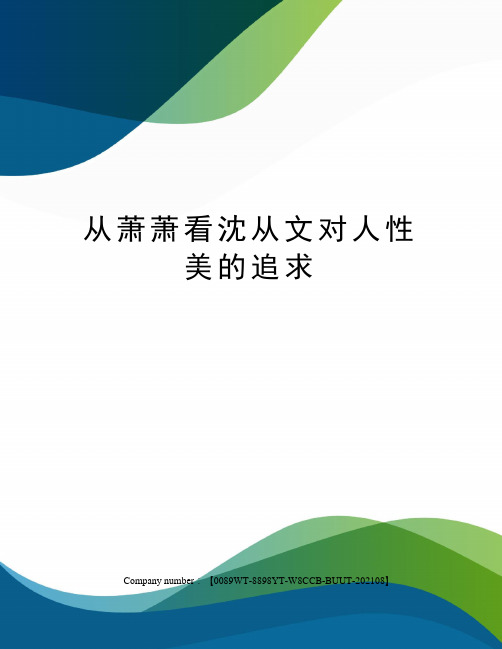 从萧萧看沈从文对人性美的追求