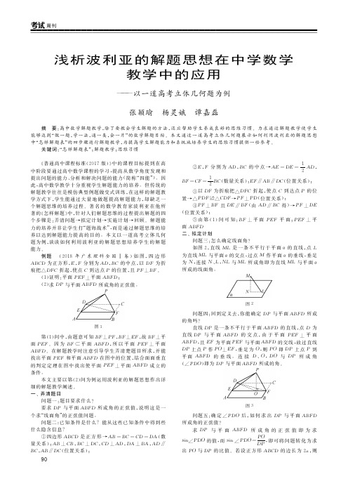 浅析波利亚的解题思想在中学数学教学中的应用——以一道高考立体