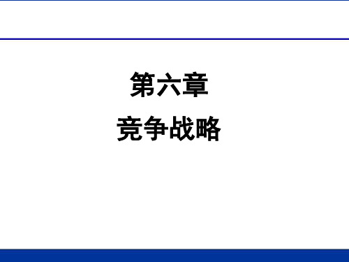 战略管理06竞争战略PPT精品文档26页