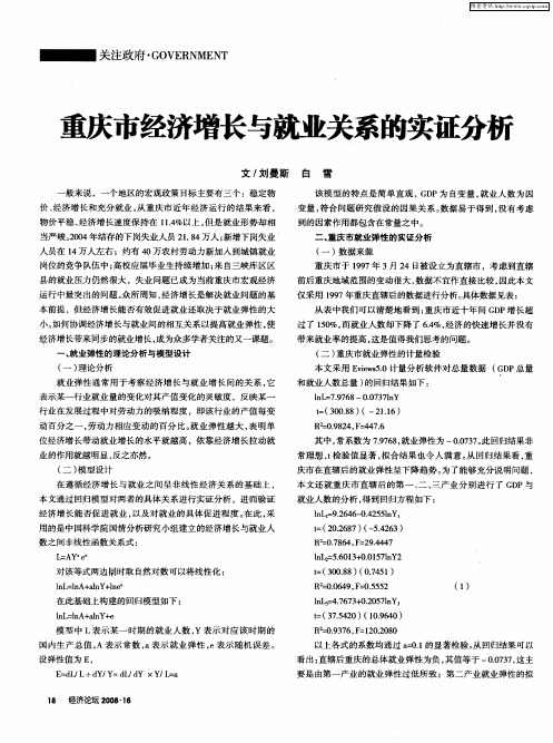 重庆市经济增长与就业关系的实证分析