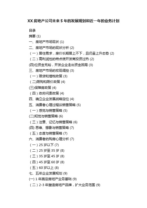 XX房地产公司未来5年的发展规划和近一年的业务计划