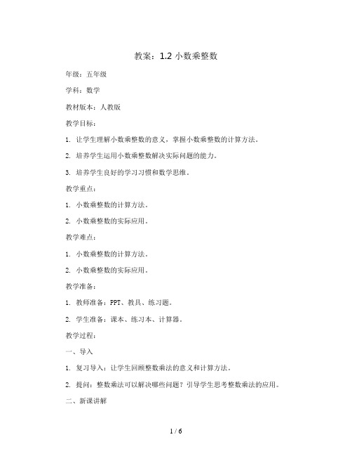 1.2 小数乘整数(教案)五年级上册数学人教版