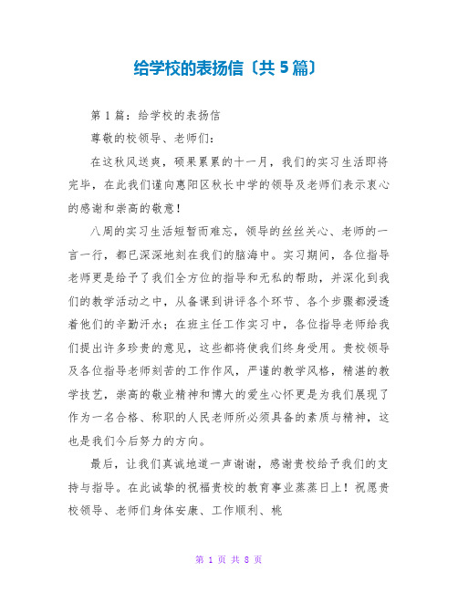 给学校的表扬信(共5篇)