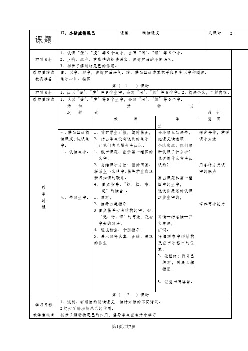 (人教新课标)一年级语文下册《17小壁虎借尾巴》教案