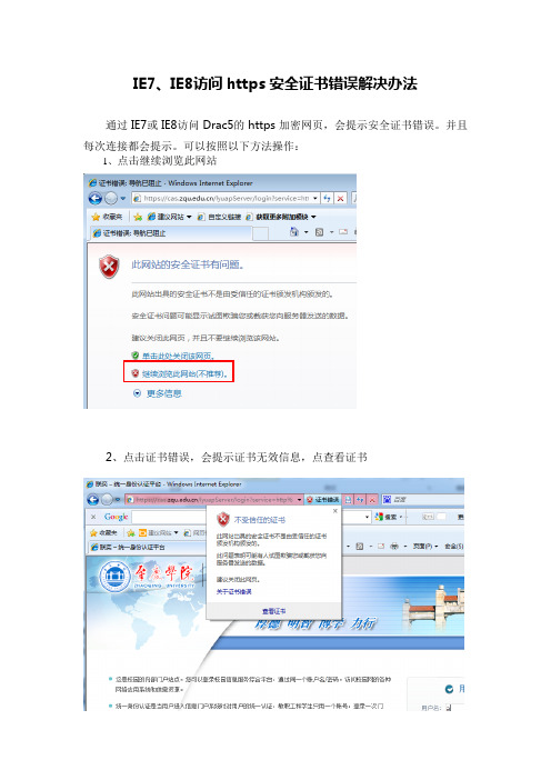 IE7、IE8访问https安全证书错误解决办法