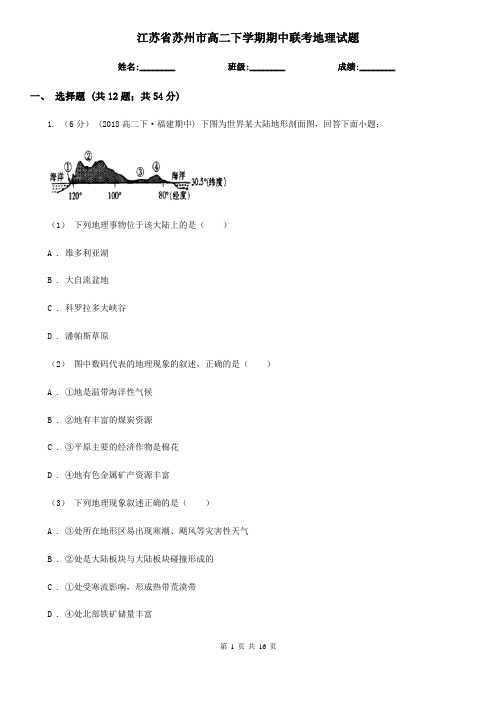 江苏省苏州市高二下学期期中联考地理试题