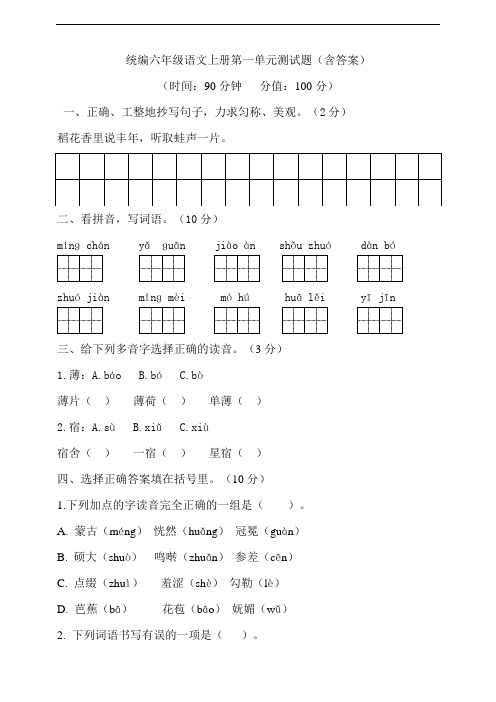 部编版小学六年级语文上册第一单元测试题(含答案)