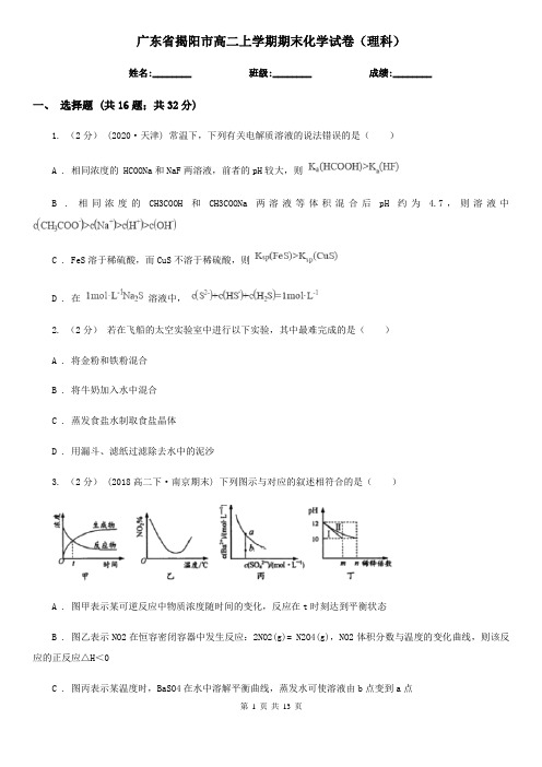 广东省揭阳市高二上学期期末化学试卷(理科)