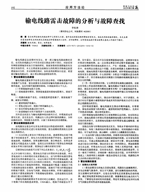 输电线路雷击故障的分析与故障查找