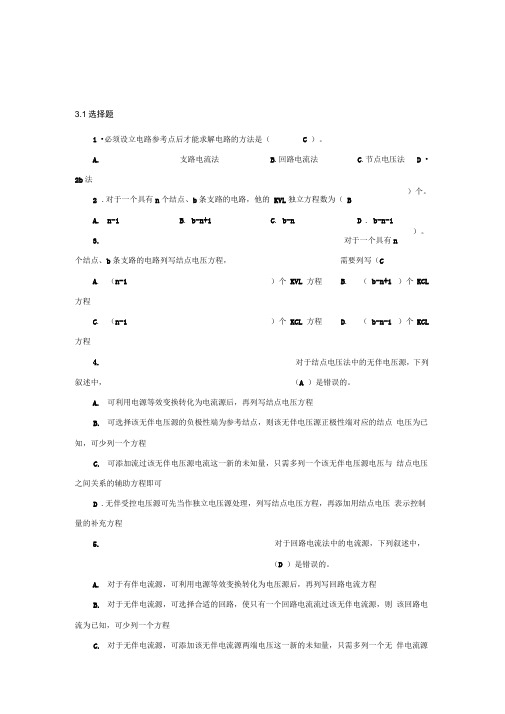 电路分析基本知识题第三章答案解析