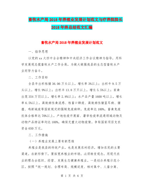 畜牧水产局2018年养殖业发展计划范文与疗养院院长2018年终总结范文汇编.doc