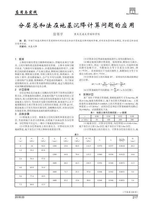 分层总和法在地基沉降计算问题的应用