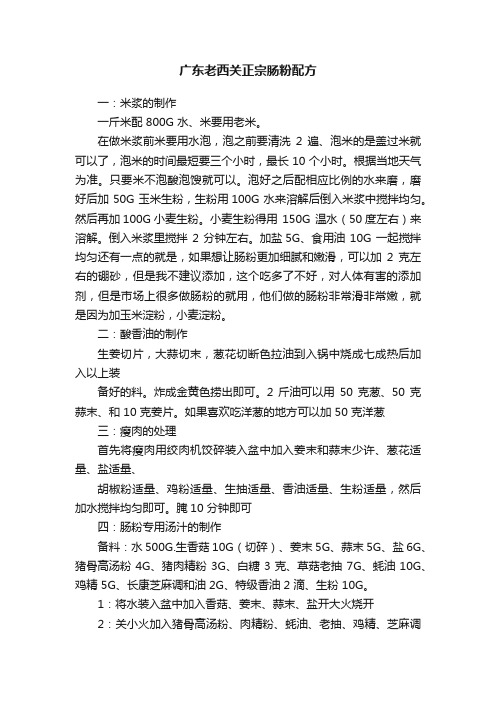 广东老西关正宗肠粉配方