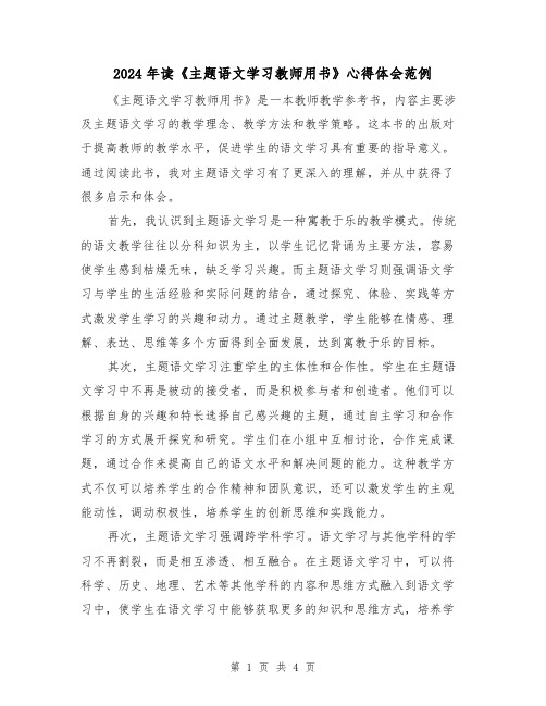 2024年读《主题语文学习教师用书》心得体会范例(2篇)