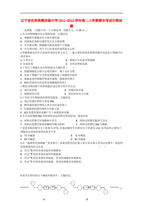 辽宁省沈阳铁路实验中学2011-2012学年高二生物上学期期末考试试题新人教版【会员独享】