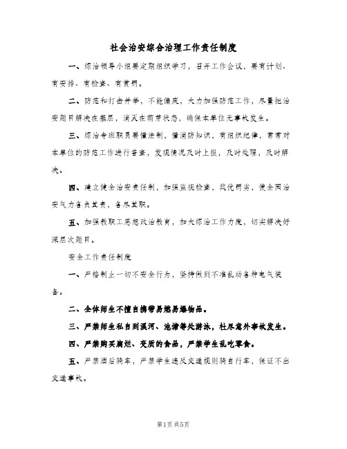 社会治安综合治理工作责任制度（3篇）