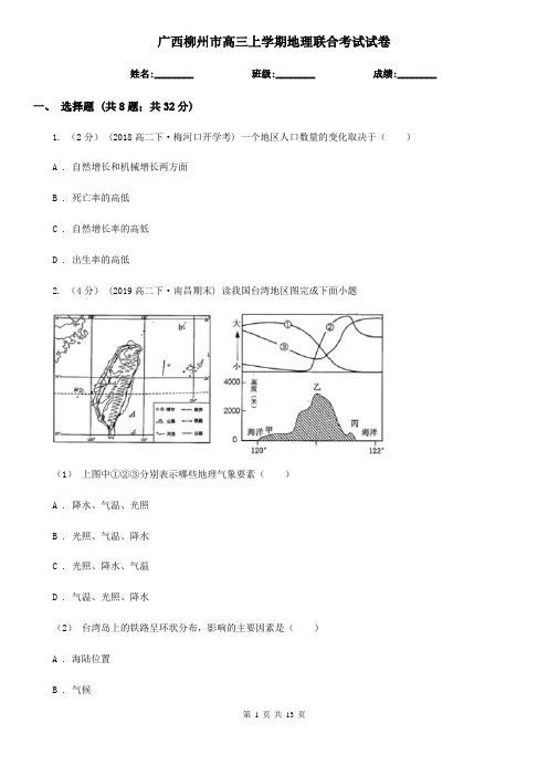 广西柳州市高三上学期地理联合考试试卷