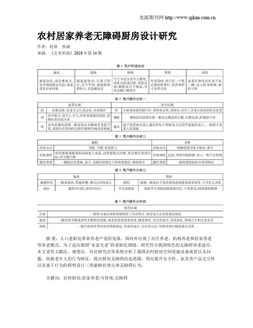 农村居家养老无障碍厨房设计研究