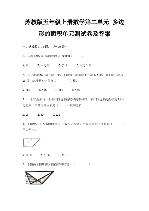 苏教版五年级上册数学第二单元 多边形的面积单元测试卷及答案(综合考察)