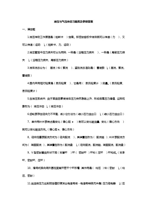 2021年液压与气压传动习题库及参考答案完整版