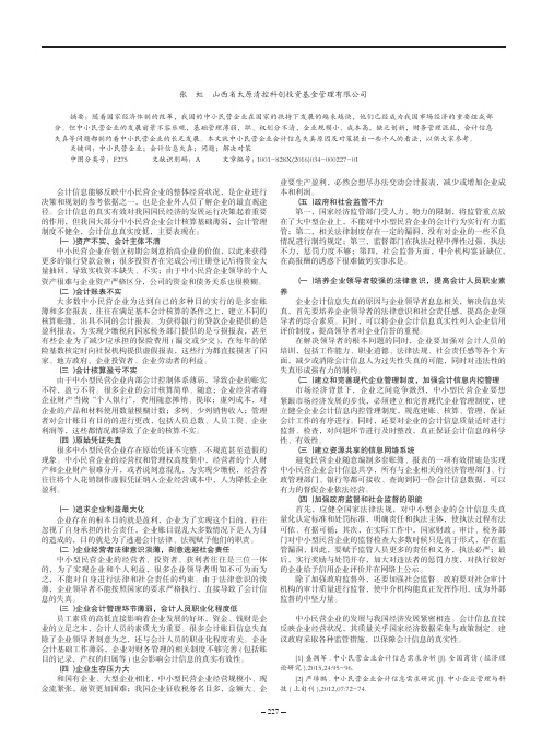 中小民营企业会计信息失真原因及其分析