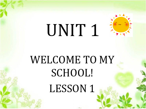 五年级下册英语UNIT 1 WELCOME TO MY SCHOOL! LESSON 1