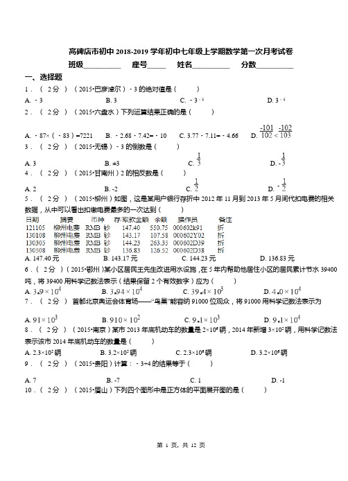 高碑店市初中2018-2019学年初中七年级上学期数学第一次月考试卷