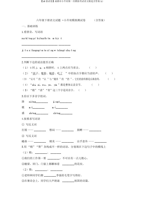 【15套试卷】成都市小升初第一次模拟考试语文精选含答案(1)