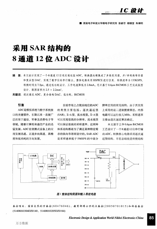 采用SAR结构的8通道12位ADC设计