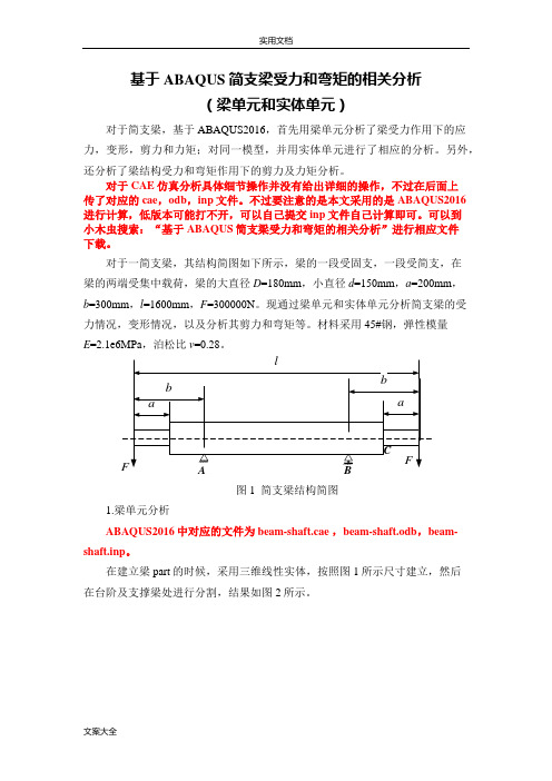 ABAQUS简支梁分析报告(梁单元和实体单元)