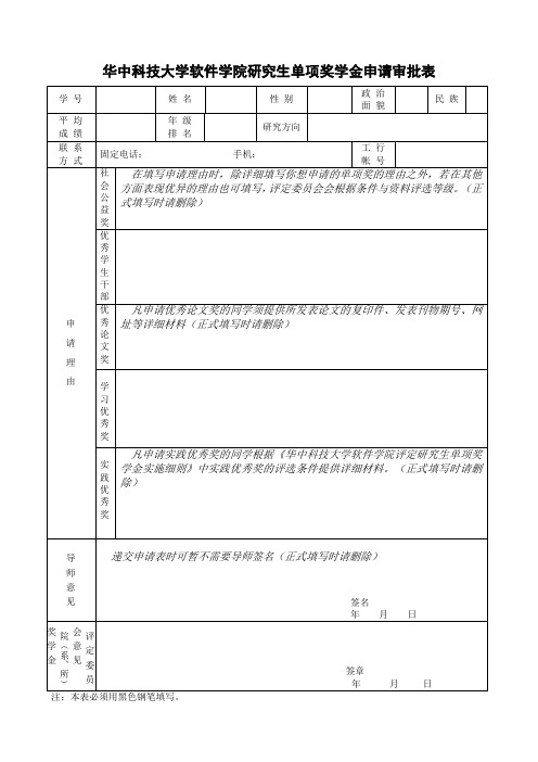 大学软件学院研究生单项奖学金申请审批表