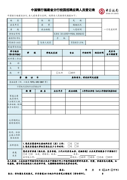 中国银行福建分行校园招聘应聘人员登记表