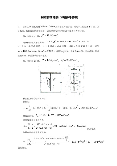 钢结构的连接_习题