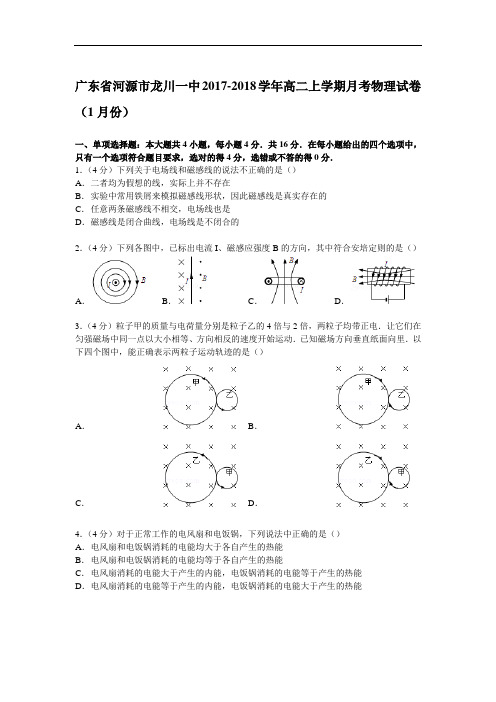 广东省河源市龙川一中2017-2018学年高二上学期月考物理试卷(1月份) Word版含解析