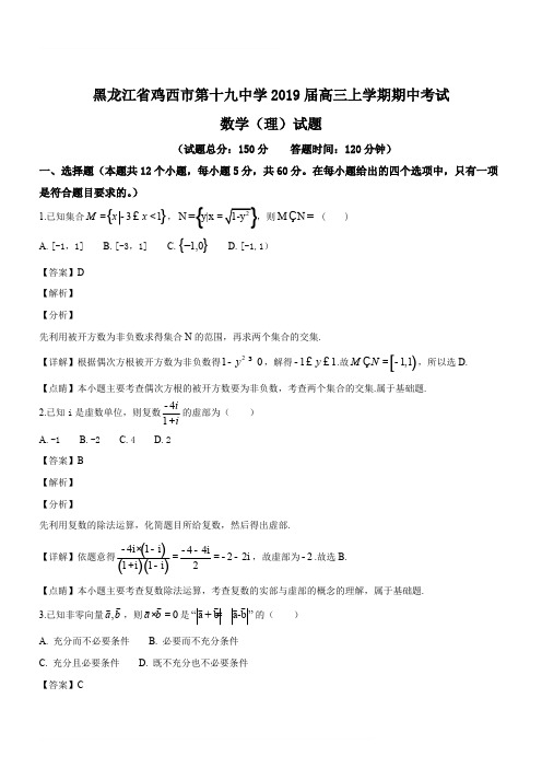 黑龙江省鸡西市第十九中学2019届高三上学期期中考试数学(理)试题(精品解析版) - 副本