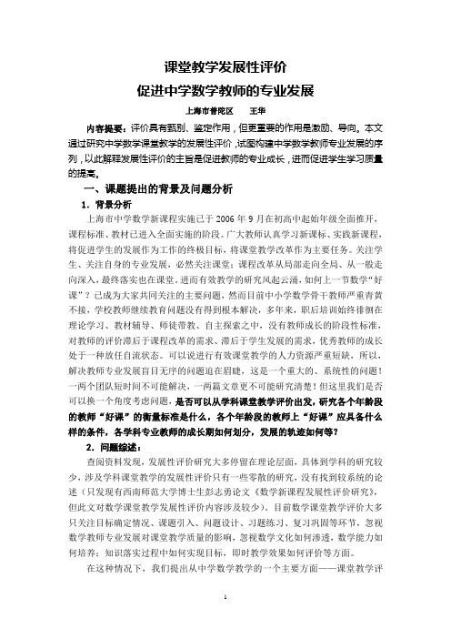 课堂教学发展性评价促进中学数学教师的专业发展