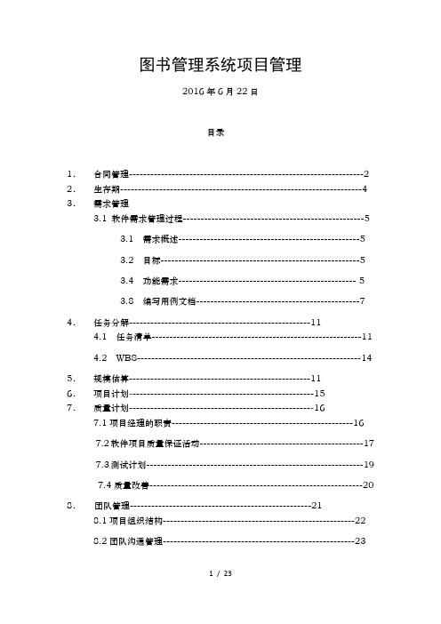 图书管理系统 软件项目管理大作业