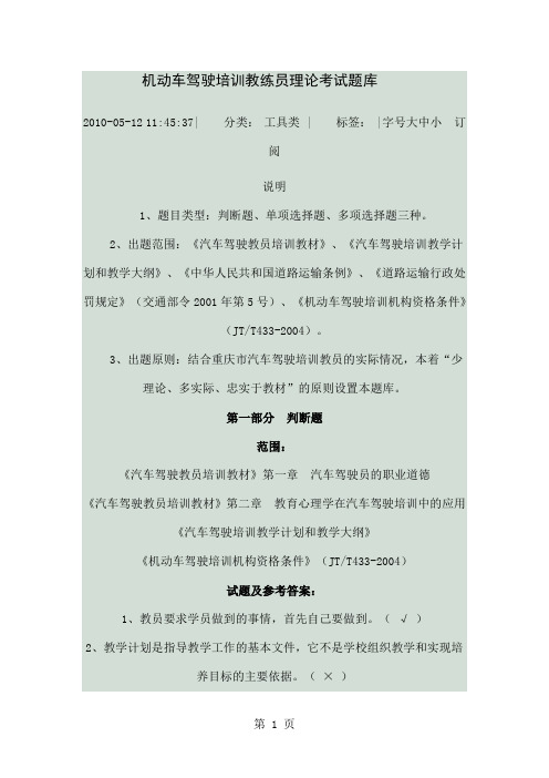 机动车驾驶培训教练员理论考试题库-38页word资料