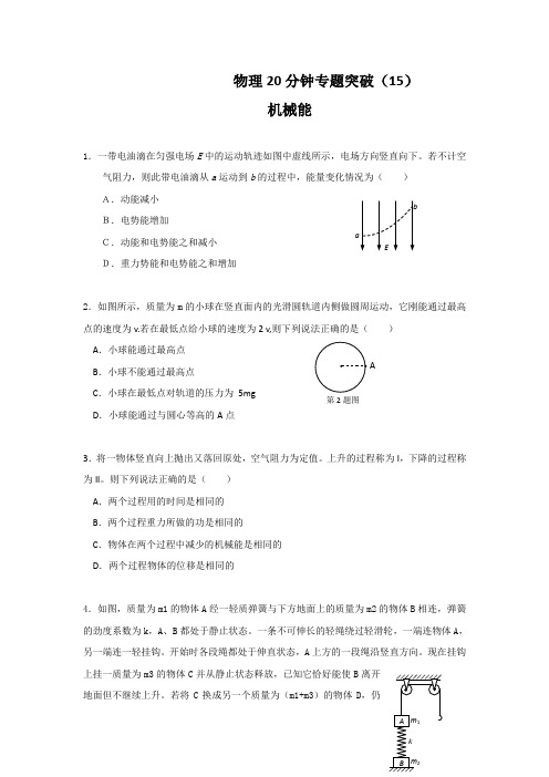 物理20分钟专题突破(15)机械能