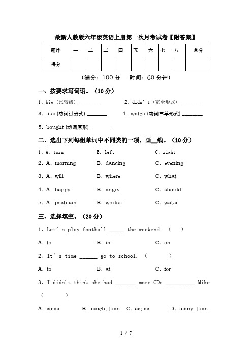 最新人教版六年级英语上册第一次月考试卷【附答案】