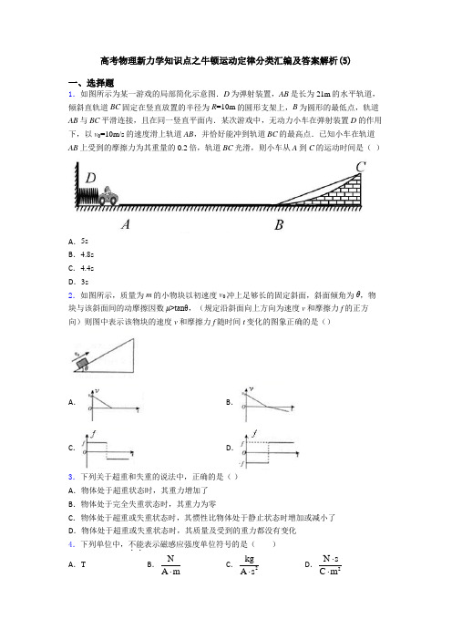 高考物理新力学知识点之牛顿运动定律分类汇编及答案解析(5)