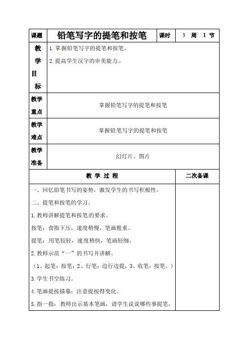 小学三年级语文上学期书法教案：第三课   铅笔写字的提笔和按笔(全国通用)