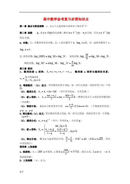 高中数学学业水平考试复习必背知识点