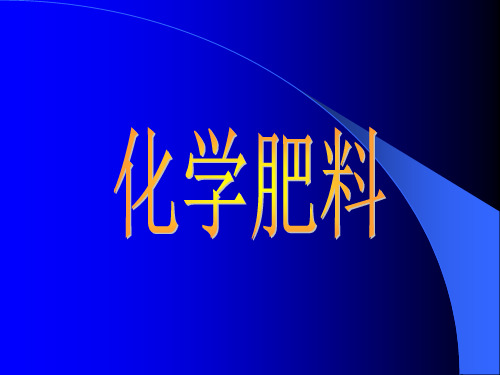 人教版九年级化学下册第十一单元 课题2《化学肥料》课件(共18张PPT)